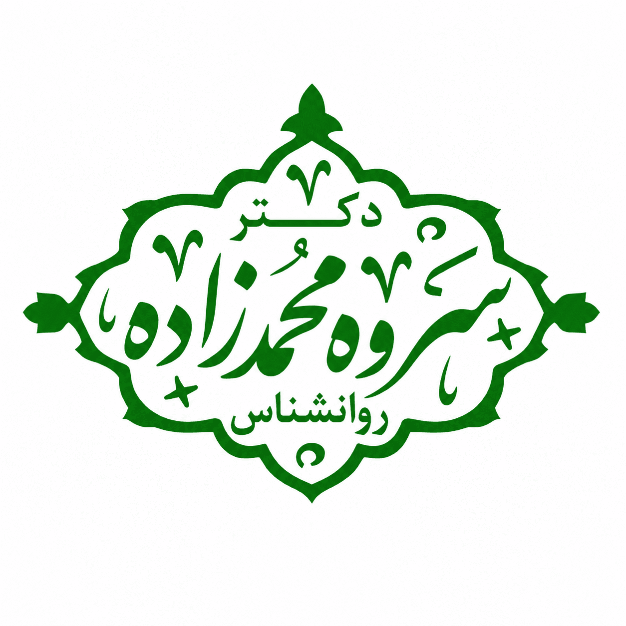 پرتره سروه محمدزاده، روانشناس کلینیک پیشرو