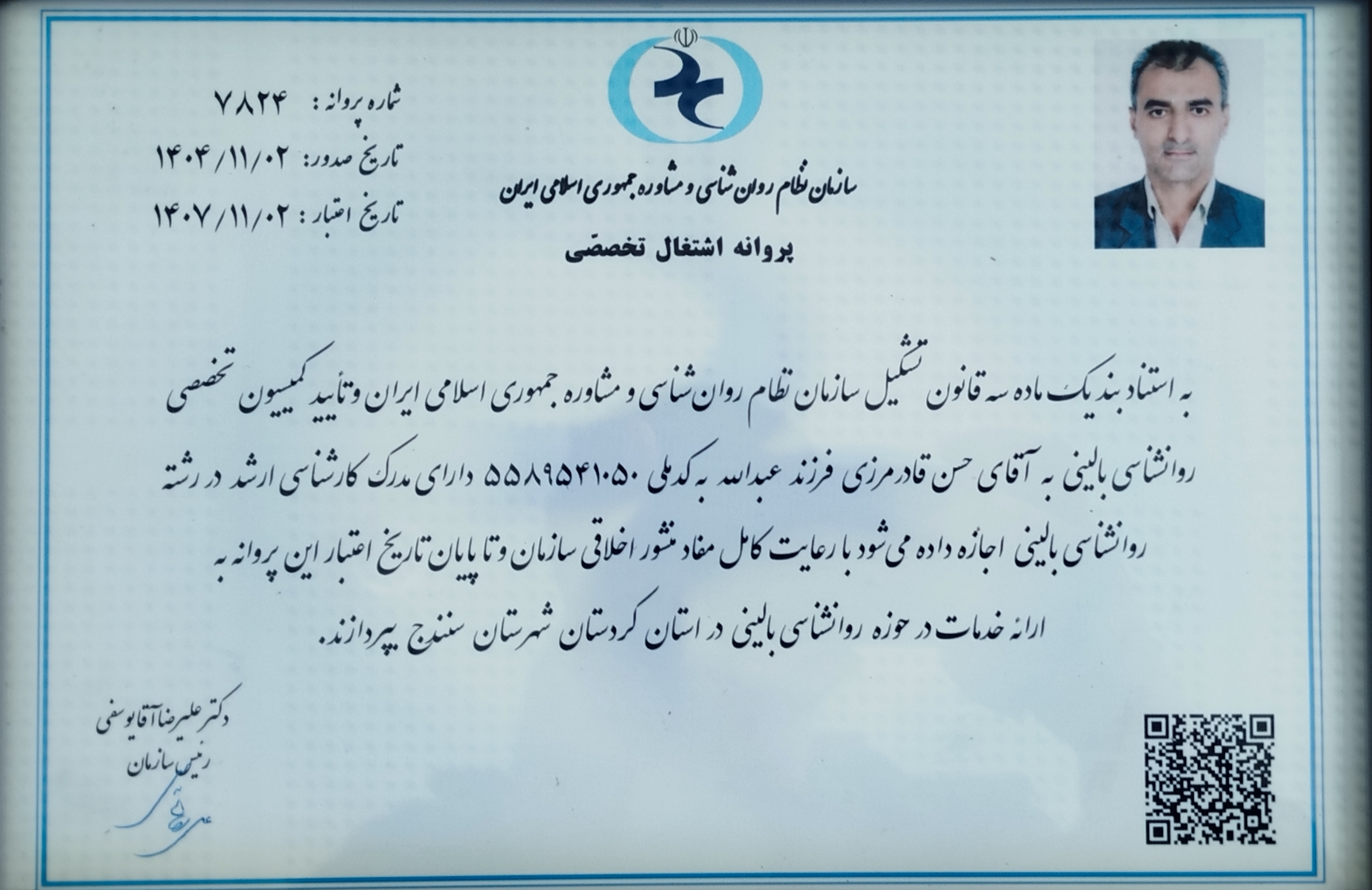 پروانه فعالیت سازمان نظام روانشناسی کشور